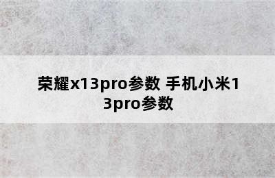 荣耀x13pro参数 手机小米13pro参数